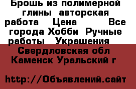 Брошь из полимерной глины, авторская работа. › Цена ­ 900 - Все города Хобби. Ручные работы » Украшения   . Свердловская обл.,Каменск-Уральский г.